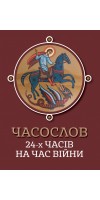 Часослов 24-х часів на час війни Часослов 24-х часів на час війни